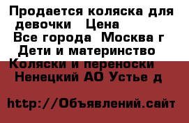 Продается коляска для девочки › Цена ­ 6 000 - Все города, Москва г. Дети и материнство » Коляски и переноски   . Ненецкий АО,Устье д.